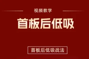 首板后低吸战法详解：视频教程+实战指标，捕捉短线机会