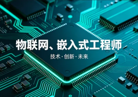 物联网与嵌入式工程师系统课程（40周完整版）插图