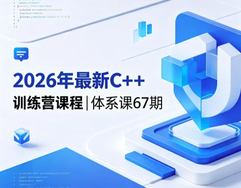 2026年C++训练营体系课67期 | 零基础到进阶实战教程插图
