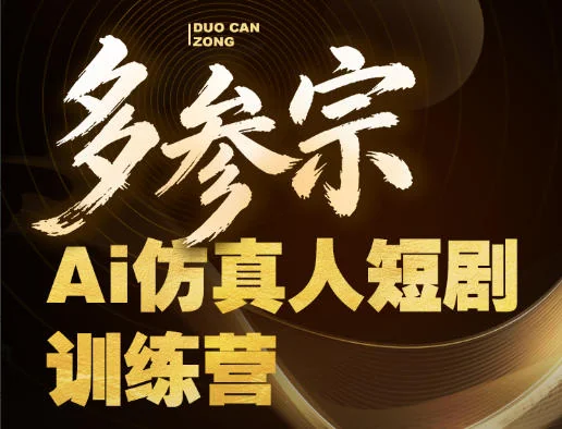 多参宗AI仿真人短剧训练营第四期：新手全流程落地教程，轻松打造爆款短剧抓住风口红利插图