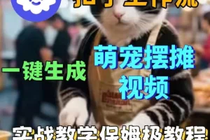 扣子Coze工作流教程：一键生成萌宠摆摊视频，保姆级实操搭建指南