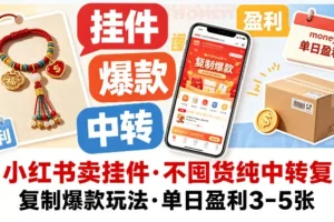 小红书挂件无货源玩法：复制爆款不囤货，轻松日赚300-500元