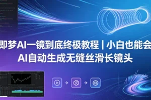 即梦AI一镜到底教程：小白轻松上手，自动生成无缝丝滑长镜头