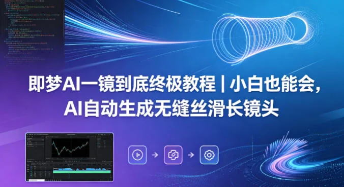 即梦AI一镜到底教程：小白轻松上手，自动生成无缝丝滑长镜头插图