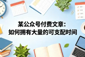 某公众号付费文章揭秘：掌握这些方法，轻松拥有大量可支配时间