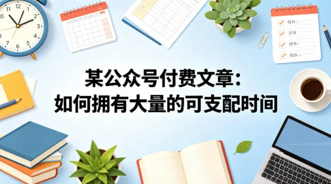 某公众号付费文章揭秘：掌握这些方法，轻松拥有大量可支配时间插图