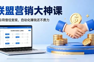 联盟营销实战课程：用信任实现自动化变现，轻松赚取被动收入【中英双语字幕】