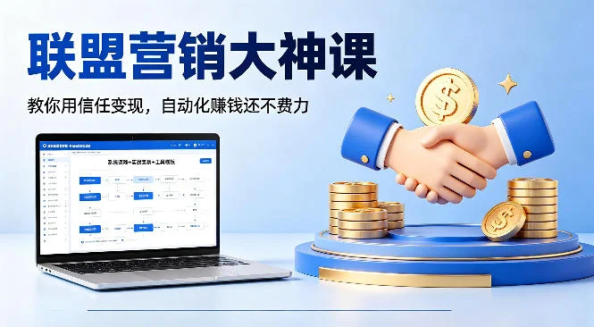联盟营销实战课程：用信任实现自动化变现，轻松赚取被动收入【中英双语字幕】插图