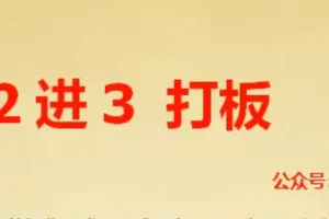 龙牛居龙头2进3打板技巧：二进三战法实战解析与选股策略