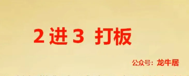 龙牛居龙头2进3打板技巧：二进三战法实战解析与选股策略插图