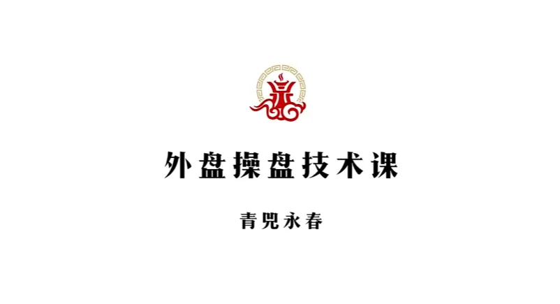 期货咏春2024年4月&7月交易视频课程：青兕永春实战技巧解析插图