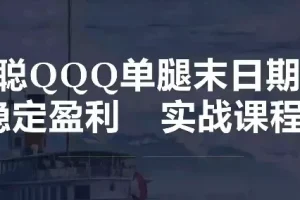 飞云金教：单腿末日期权与股指期货稳定盈利实战教程