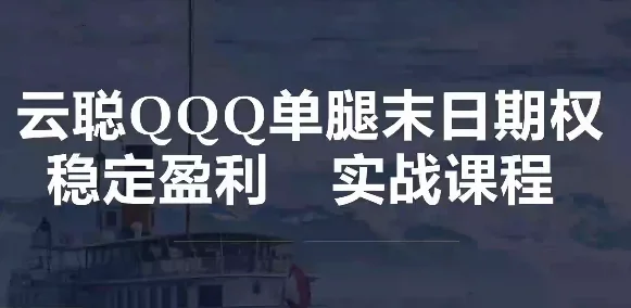 飞云金教：单腿末日期权与股指期货稳定盈利实战教程插图