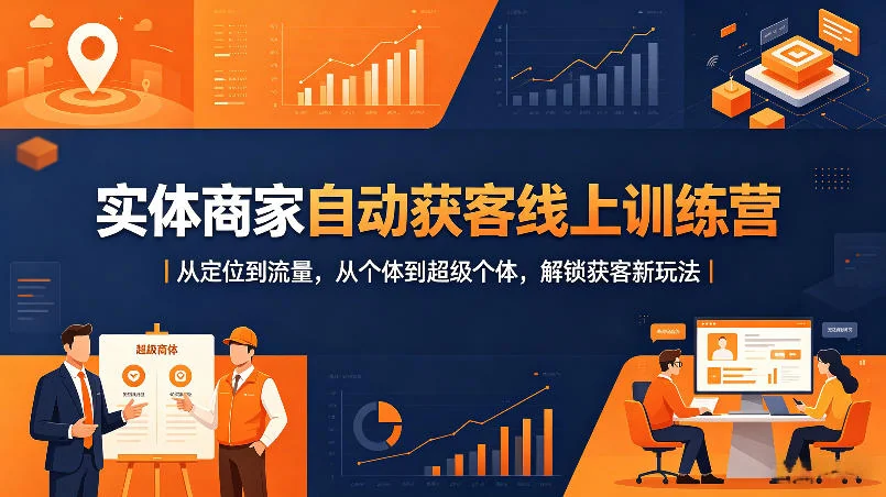 实体商家自动获客线上训练营：从定位到流量，解锁个体变超级个体的获客新玩法插图