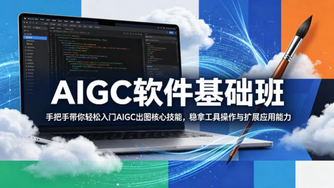 AIGC软件基础班：手把手教你入门AI出图核心技能，掌握工具操作与扩展应用插图