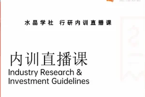 陆家嘴财姐水晶姐系统课：水晶学社行研内训直播，财报解读与行业分析实战