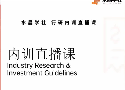 陆家嘴财姐水晶姐系统课：水晶学社行研内训直播，财报解读与行业分析实战插图