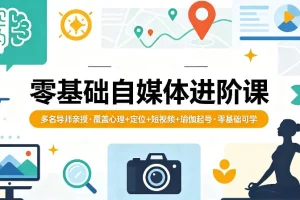 零基础自媒体进阶课：心理定位+短视频+瑜伽起号，多名导师亲授，零基础也能学