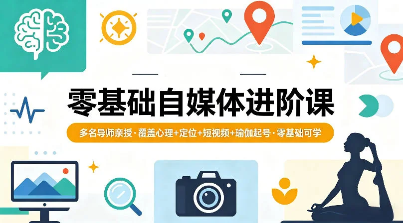 零基础自媒体进阶课：心理定位+短视频+瑜伽起号，多名导师亲授，零基础也能学插图