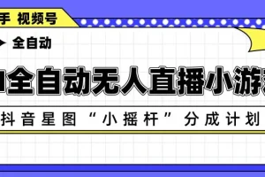 AI全自动直播小游戏：抖音星图小摇杆分成计划，多账号矩阵运营详解