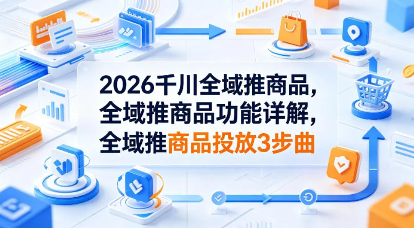 2026千川全域推商品功能详解：三步轻松掌握投放技巧插图