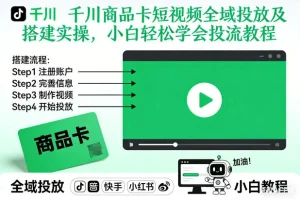 千川商品卡短视频全域投放实操教程，小白也能轻松学会投流技巧