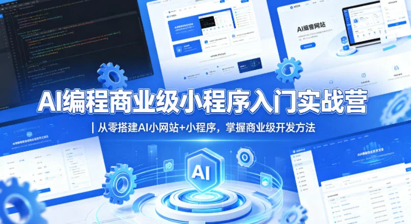 AI编程实战：从零搭建商业级小程序+网站，掌握完整开发方法插图