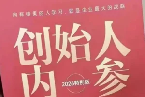 创始人内参2026特别版：六件事讲透产品、流量、转化、团队管理与规模化增长（PDF电子版）