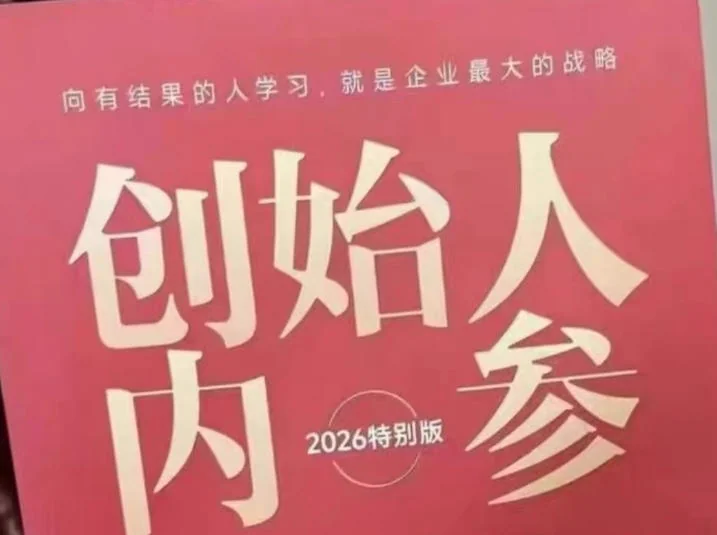 创始人内参2026特别版：六件事讲透产品、流量、转化、团队管理与规模化增长（PDF电子版）插图