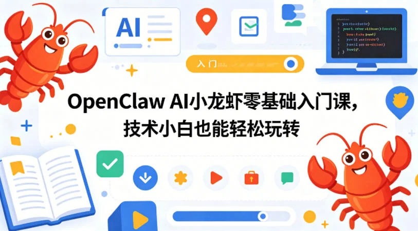 OpenClaw AI小龙虾零基础入门：技术小白也能快速上手的AI实战课插图