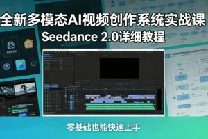 零基础学AI视频创作：Seedance 2.0多模态系统实战教程，快速上手