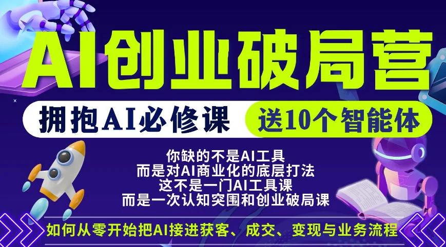 AI创业破局营：普通人必学的AI实战课，限时赠送10个智能体插图