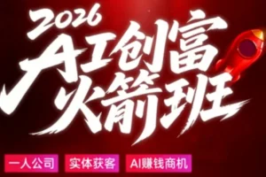 2026普通人AI创富指南：大白话拆解AI时代赚钱机会，零基础也能懂