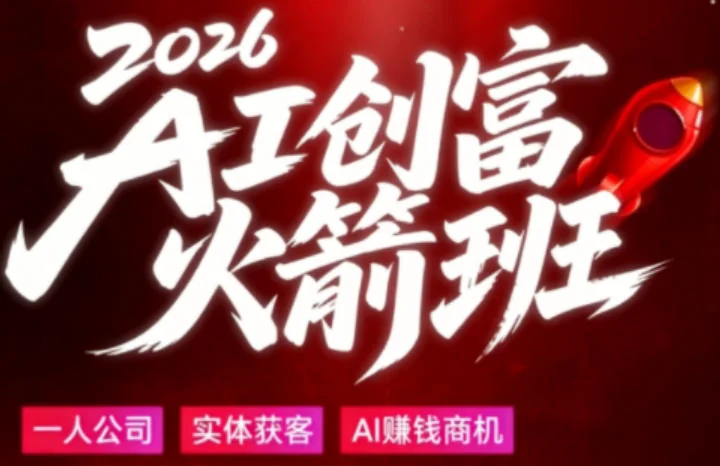 2026普通人AI创富指南：大白话拆解AI时代赚钱机会，零基础也能懂插图