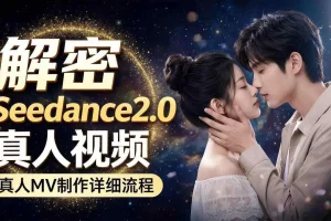 Seedance 2.0零基础教程：真人MV制作全流程解密