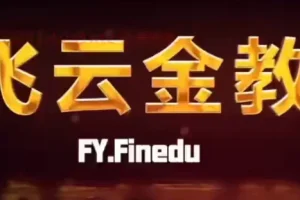 飞云滤网双突破交易系统：13种高概率突破买点实战精讲（完结篇）