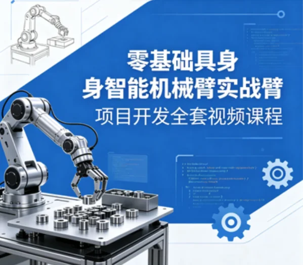 零基础学具身智能机械臂:实战项目开发全套视频教程插图 零基础学具身智能机械臂:实战项目开发全套视频教程插图
