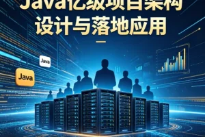 Java亿级项目架构设计：从理论到落地应用实战指南