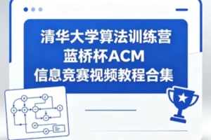 清华大学算法训练营：蓝桥杯ACM信息竞赛视频教程合集