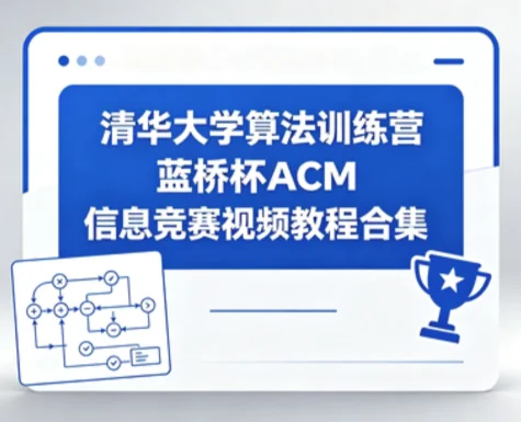清华大学算法训练营：蓝桥杯ACM信息竞赛视频教程合集插图
