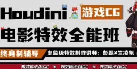 Houdini19.5视效全能就业班：掌握影视特效魔法，高薪就业必备技能
