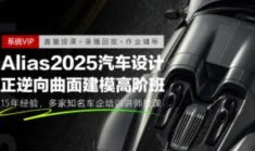 2025汽车正逆向高阶曲面建模班+2024汽车曲面建模实战课程