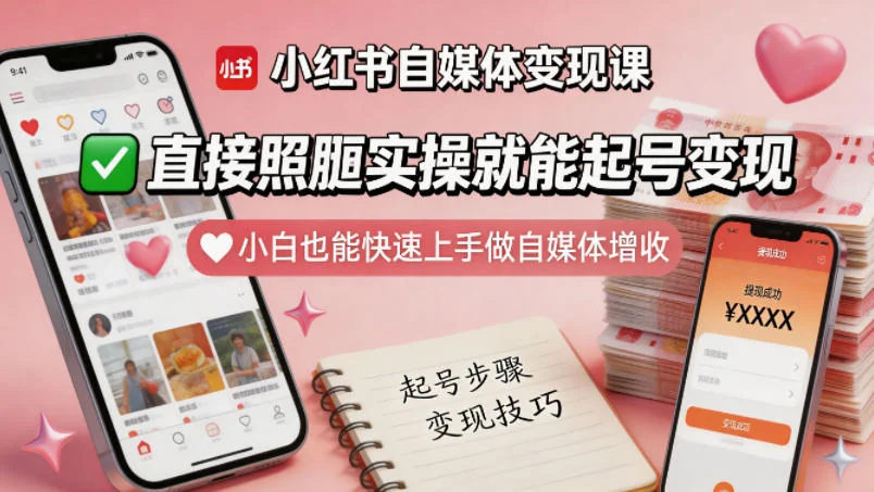 小红书自媒体变现课：小白快速起号实操指南，照搬就能增收插图