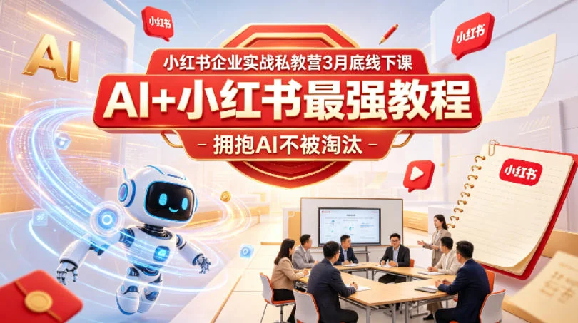 小红书企业实战私教营:3月线下AI+小红书运营教程,掌握前沿工具不被淘汰插图 小红书企业实战私教营:3月线下AI+小红书运营教程,掌握前沿工具不被淘汰插图