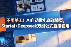 AI自动生成电商详情页教程:Startai+Deepseek万能公式,无需美工轻松套用