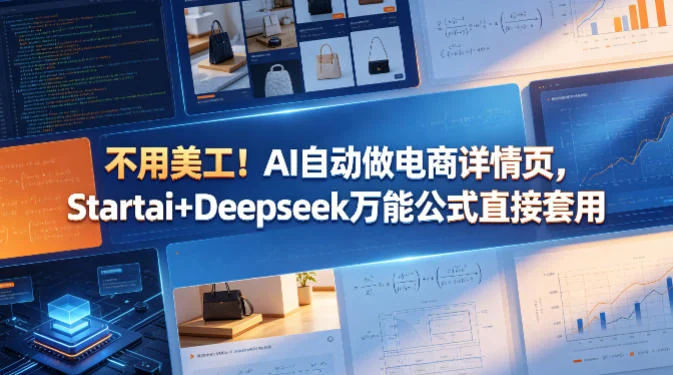 AI自动生成电商详情页教程：Startai+Deepseek万能公式，无需美工轻松套用插图