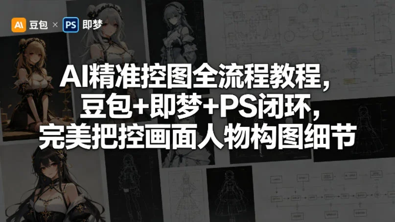 AI精准控图全流程:豆包+即梦+PS闭环教程,轻松掌握人物构图细节插图 AI精准控图全流程:豆包+即梦+PS闭环教程,轻松掌握人物构图细节插图