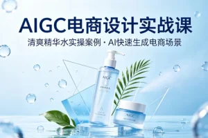 AIGC电商设计实战:以清爽精华水为例,用AI快速生成电商场景