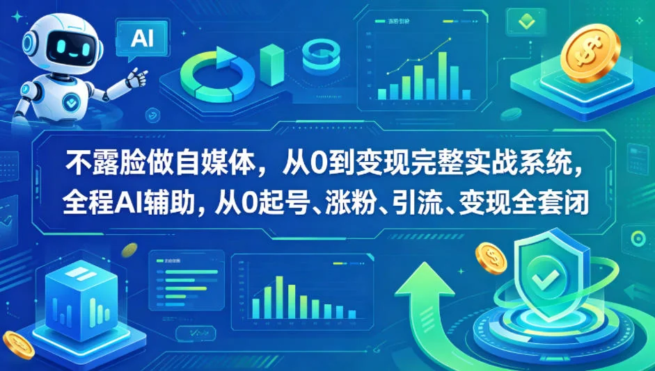 不露脸做自媒体:AI辅助从0到变现,起号、涨粉、引流、变现全套实战指南插图 不露脸做自媒体:AI辅助从0到变现,起号、涨粉、引流、变现全套实战指南插图