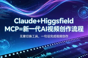 Claude + Higgsfield MCP:一句话生成AI视频,打造高效创作新流程